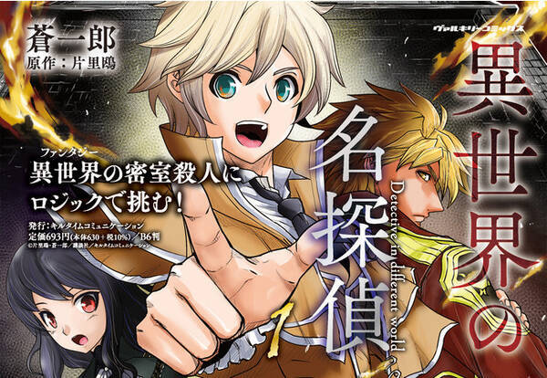 ファンタジー世界の不可能犯罪にロジックで挑む 本格異世界ミステリー ヴァルキリーコミックス 異世界の名探偵 1 が発売 21年5月25日 エキサイトニュース