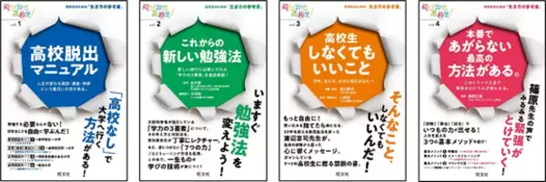 悩める高校生のための生き方の参考書「飛び出せ高校生！」シリーズ、4冊一挙に刊行！