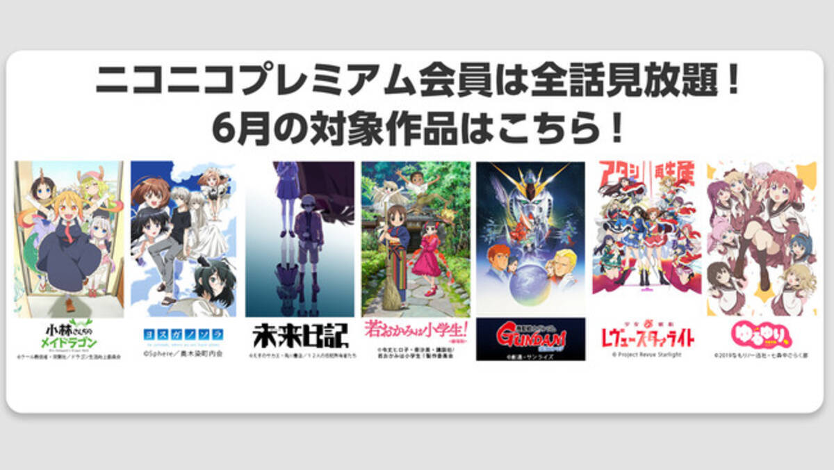 ニコニコ動画 小林さんちのメイドラゴン 未来日記 ヨスガノソラ 他 アニメ7作品がプレミアム会員なら見放題 21年5月25日 エキサイトニュース 3 3