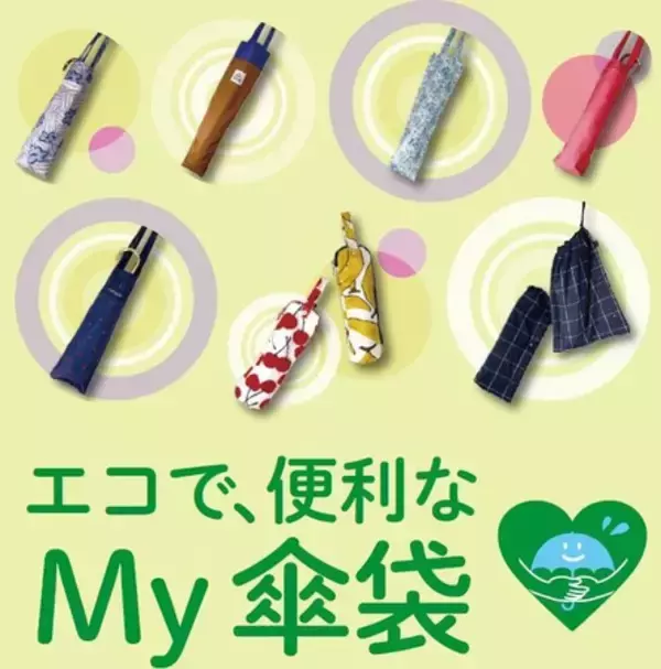 【横浜高島屋】まもなく梅雨入り！環境にやさしい「マイ傘袋」を持とう！バリエーション豊富に約100種類をご用意！