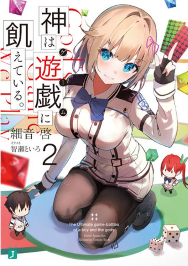 5月は大注目の新作が2タイトル 神は遊戯に飢えている たんもし 聖剣学院 は新刊発売 コミカライズ情報も Mf文庫j 5月新刊は5月25日 火 発売 21年5月25日 エキサイトニュース