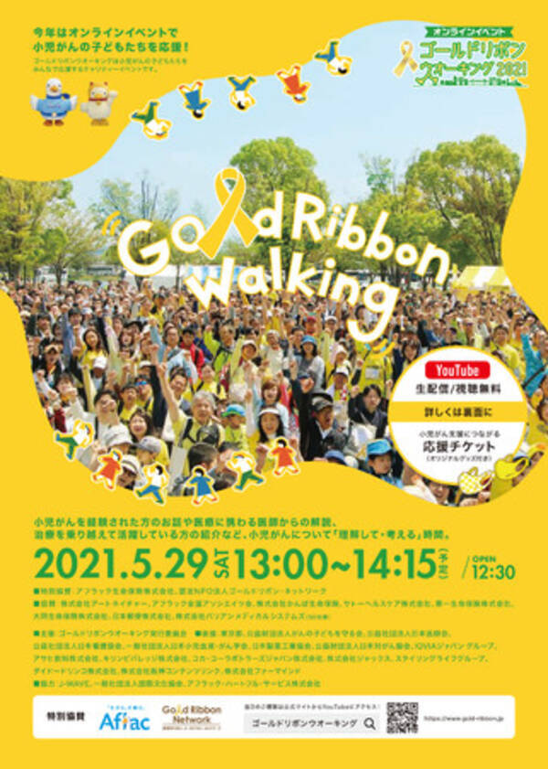 小児がん支援イベント オンラインイベント ゴールドリボンウオーキング 21 協賛のお知らせ 21年5月25日 エキサイトニュース