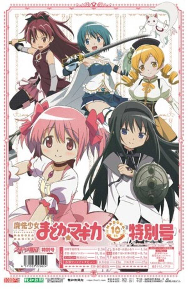 表紙ビジュアル解禁 5 27発売 魔法少女まどか マギカ10周年特別号 スポーツ 報知 21年5月25日 エキサイトニュース