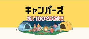 【業界最大級】サブスク型キャンプコミュニティ『キャンパーズ』β版モニター100名突破！