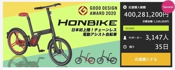 各メディアから大注目！チェーンレス電動アシスト自転車としては日本で初めて「型式認定」を取得した「HONBIKE（ホンバイク）」。Makuakeで歴代2位となる応援購入金額4億円突破！！
