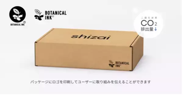 【サステナブルパッケージ施策】植物由来の成分を積極的に使用したボタニカルインキの取り扱いを正式にスタート