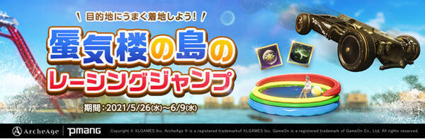超大型mmorpg Archeage アーキエイジ 大空を車で大ジャンプ 家具や装備強化アイテムが手に入る新イベント 蜃気楼の島のレーシングジャンプ 開催 21年5月26日 エキサイトニュース