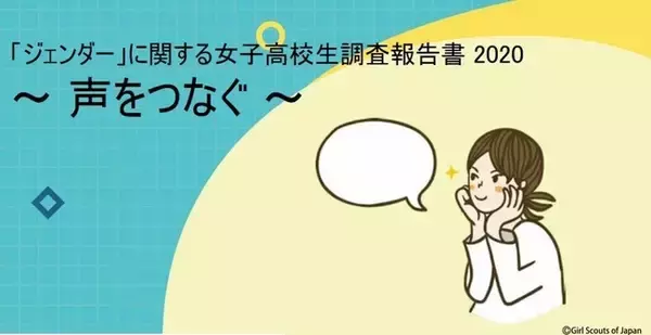 「女の子だから」という理由で何らかの制限を受けたことのある女子高校生は47％　「ジェンダー」に関する女子高校生調査報告書2020を公開