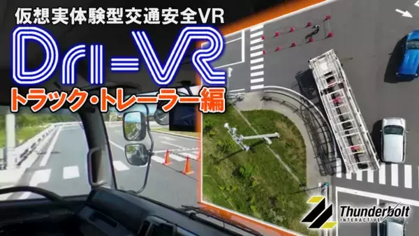 【業界実績No.1企業が、日本の物流を護る！】実写系安全教育VR「Dri-VR（ドライバー）」が輸送・物流、トラックドライバー向け新VRソフト「トラック・トレーラー編」を2021年6月1日リリース