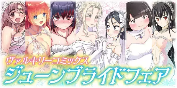 ヴァルキリーコミックス「ジューンブライドフェア」を開催！対象書籍をご購入で、人気作品の描き下ろしイラストを収録した特製リーフレットをプレゼント！