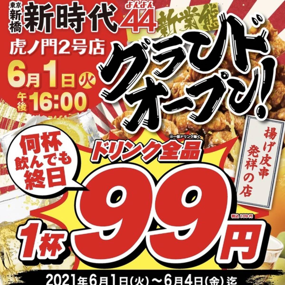 東京進出から1か月 早くも東京2店舗目をopen 新時代４４ よんよん 虎ノ門2号店 6月1日 火 オープン 21年5月26日 エキサイトニュース 2 4