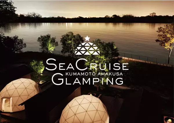 イルカに会える島”天草”で熊本県初のドーム型テントを採用したグランピング施設『シークルーズグランピング熊本天草』を開業。