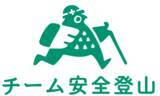 「山岳業界の応援と安全登山を実現する「チーム安全登山」がリニューアル！」の画像1