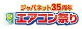 「「ジャパネット35周年 夏のエアコン祭り」スタート！」の画像1