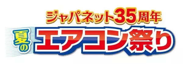「ジャパネット35周年 夏のエアコン祭り」スタート！