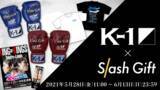 「オンラインくじモール『Slash Gift』にて、K-1 WORLD GP 2021 JAPAN ～K-1バンタム級日本最強決定トーナメント～連動企画K-1オンラインくじを販売！」の画像1