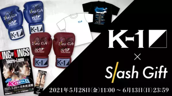 オンラインくじモール『Slash Gift』にて、K-1 WORLD GP 2021 JAPAN ～K-1バンタム級日本最強決定トーナメント～連動企画K-1オンラインくじを販売！