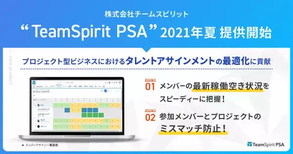 チームスピリット、勤怠管理と連動してメンバーをプロジェクトにアサインするシステム「TeamSpirit PSA」のローンチを発表