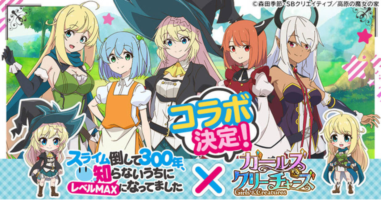 アニメ スライム倒して300年 知らないうちにレベルmaxになってました G123 ガールズ クリーチャーズ コラボ決定 21年5月27日 エキサイトニュース 3 4