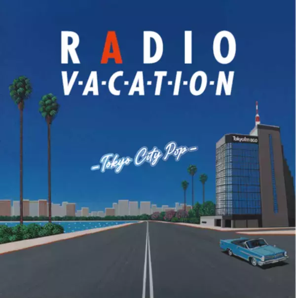 “シティ・ポップ”名曲の数々を1か月にわたりオンエア！キャンペーンイラストは、永井博氏が書き下ろし！『RADIO VACATION -TOKYO CITY POP-』