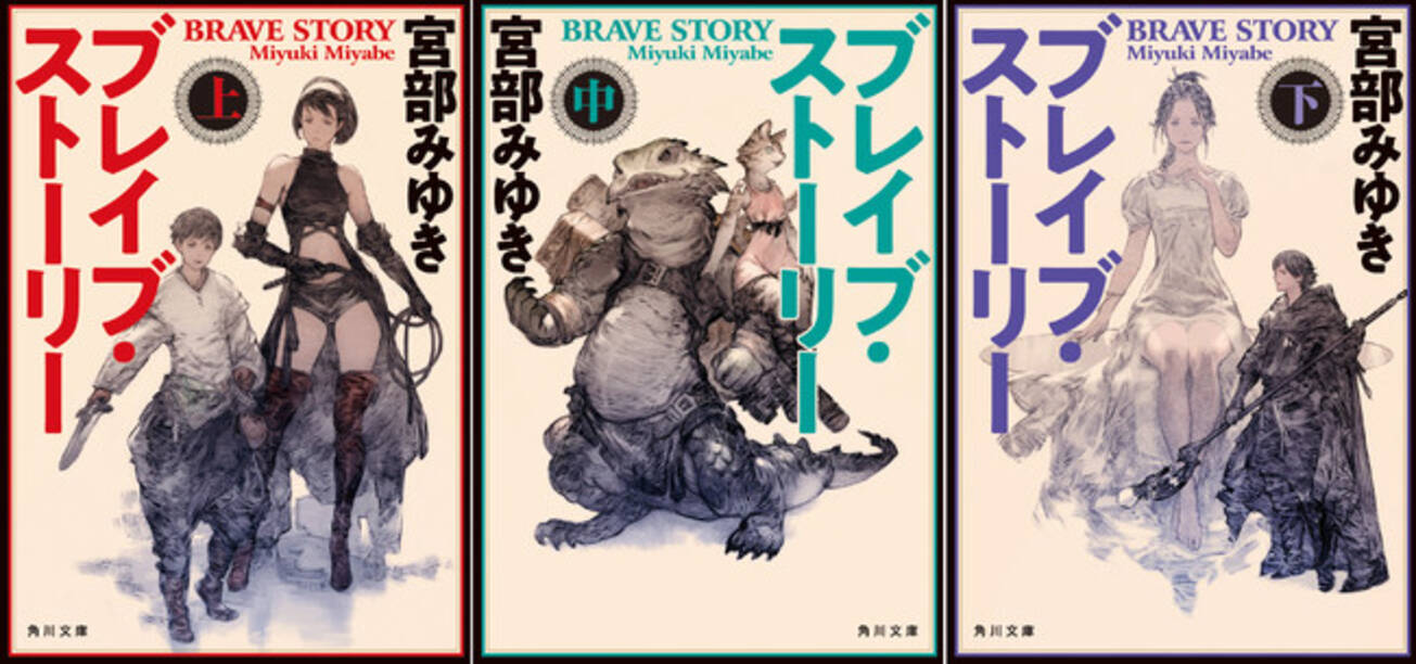 累計280万部突破 宮部みゆき氏の小説 ブレイブ ストーリー 新装版刊行 初の電子版配信 21年5月27日 エキサイトニュース