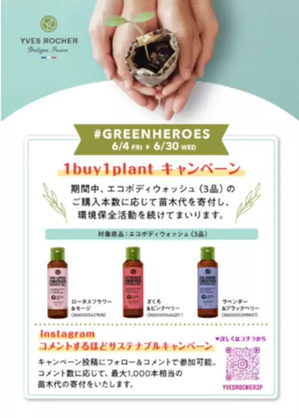 ６月は「環境月間」お買物で植樹活動を応援しよう！