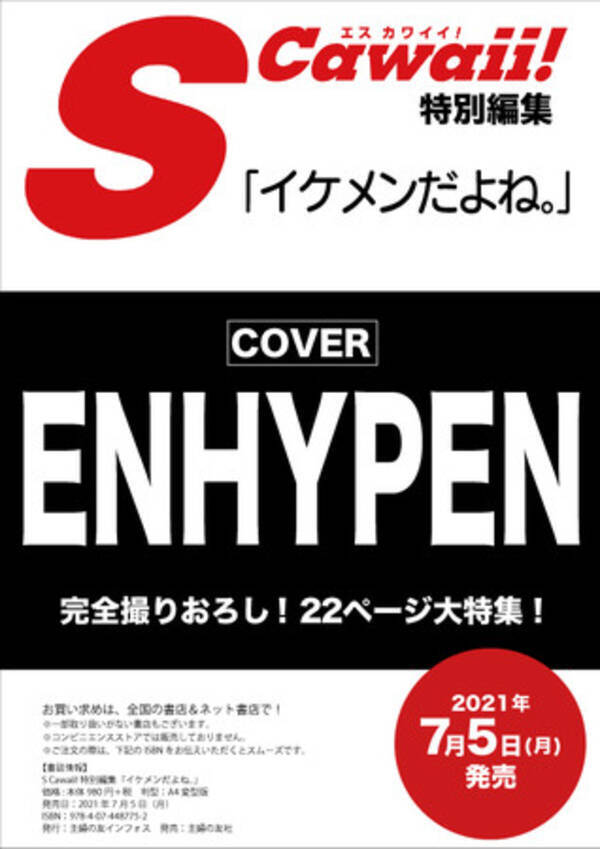 Enhypenがs Cawaii のメンズ特集号第３弾 イケメンだよね のカバーに登場 完全撮りおろし 巻頭22ページの大特集 Enhypenの日本デビューの前日となる7月5日 月 発売 21年5月27日 エキサイトニュース