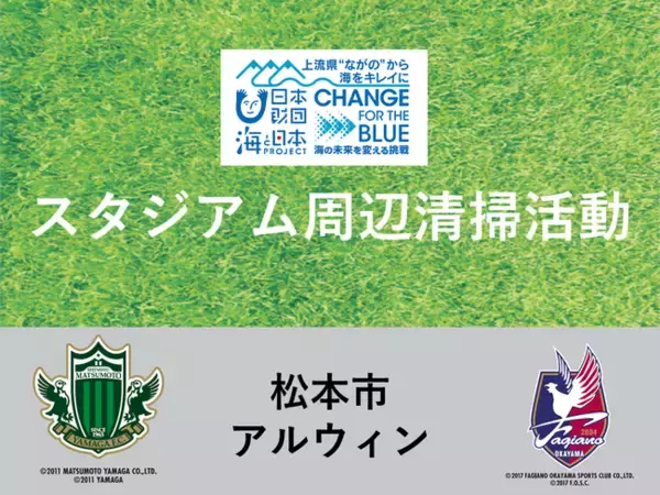 海ごみゼロウィーク2021　上流県ながのから海をキレイに！サッカーJ2 松本山雅FCホームスタジアム周辺 清掃活動 開催