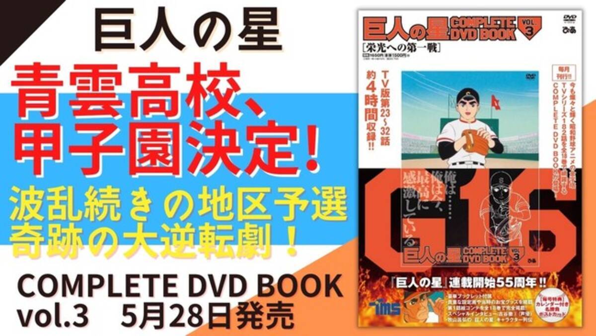 青雲高校 甲子園決定 波乱の地区予選 奇跡の大逆転劇 巨人の星 Complete Dvd Book Vol 3 本日発売 泣きたかったら甲子園で勝って泣け ライバル 花形満も決勝前に大ピンチ 21年5月28日 エキサイトニュース