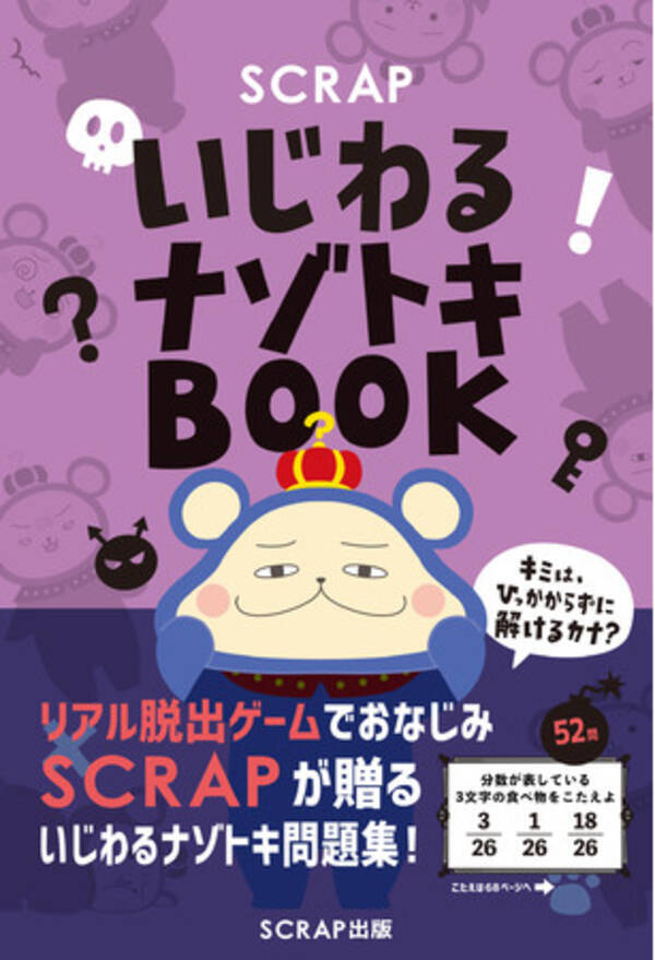 リアル脱出ゲームのscrapが贈る 常識のウラをかく問題集 Scrapいじわるナゾトキbook 6月30日 水 発売決定 21年5月28日 エキサイトニュース