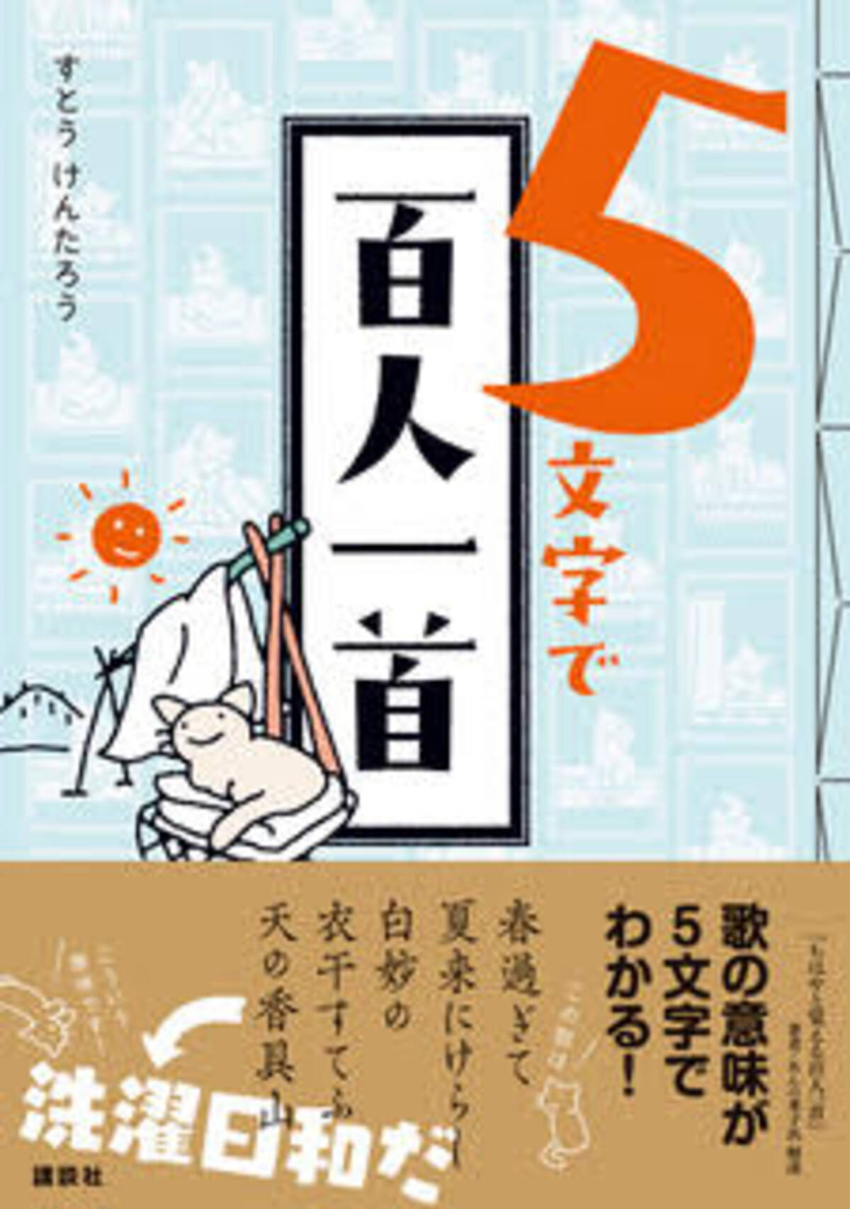 日本人の教養 百人一首を 5文字にしてみたら 現代風のくすりと笑える5文字 可愛いねこのイラスト おもしろい解説で楽しく学べる 忙しい現代人にぴったりの 新感覚 百人一首本 21年5月28日 エキサイトニュース