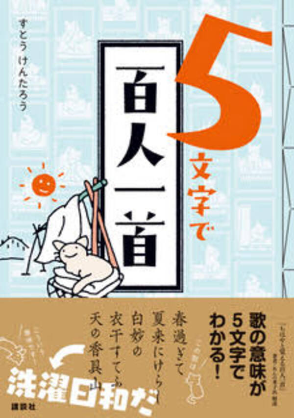 日本人の教養 百人一首を 5文字にしてみたら 現代風のくすりと笑える5文字 可愛いねこのイラスト おもしろい解説で楽しく学べる 忙しい現代人にぴったりの 新感覚 百人一首本 21年5月28日 エキサイトニュース