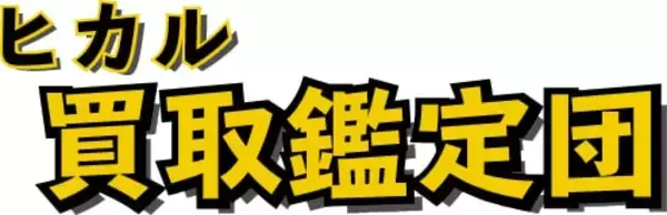 LINE査定を利用した宅配買取専門サービス「ヒカル買取鑑定団」が、日本マーケティングリサーチ機構の調査で2冠を獲得しました！