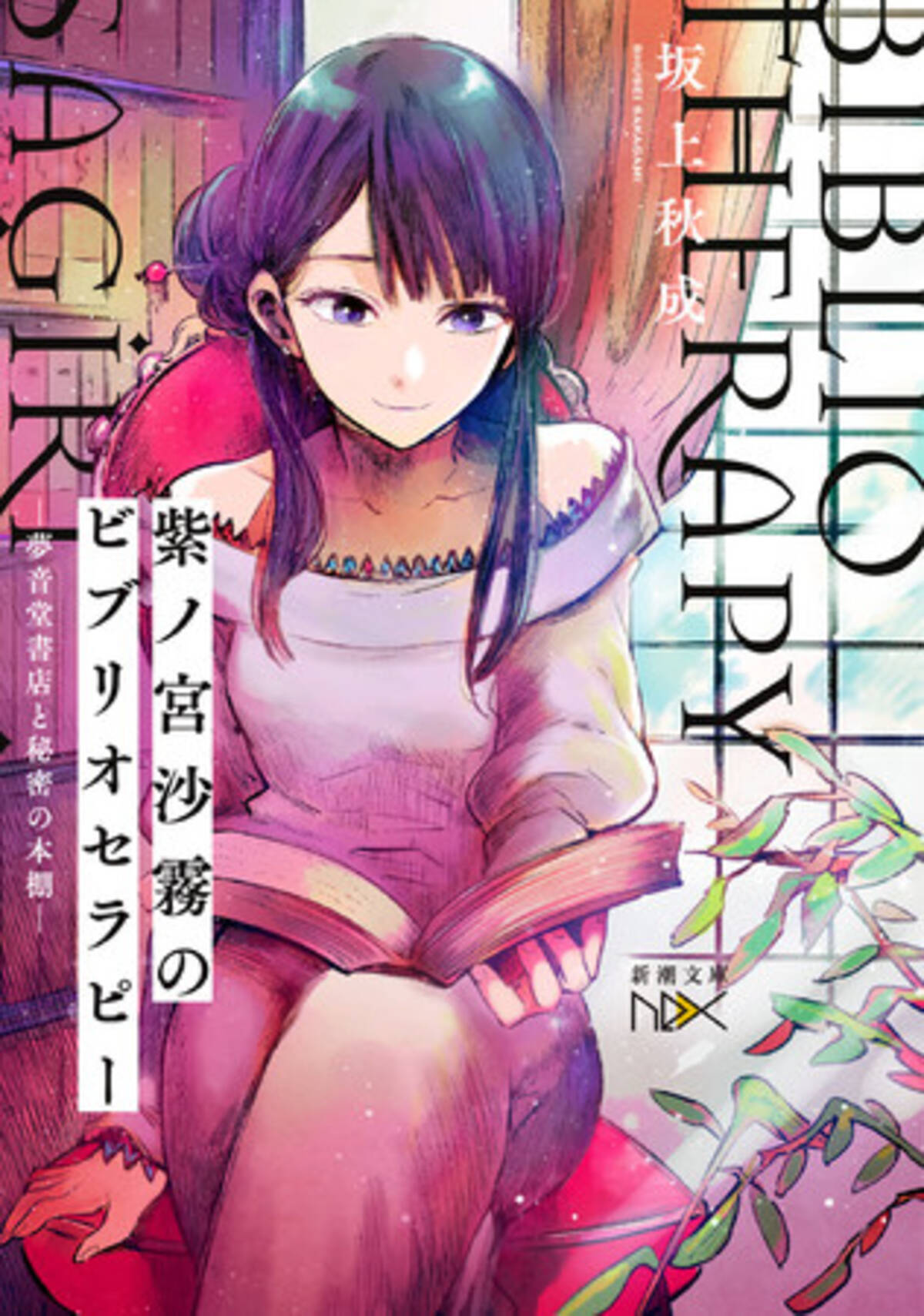 惜日のアリス ファルセットの時間 著者 坂上秋成最新作 表紙は クズの本懐 推しの子 の横槍メンゴ 21年5月28日 エキサイトニュース