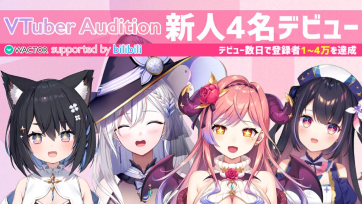 Wactor新人vtuberオーディション700名のオーディションを勝ち抜いた4名がデビュー 追加採用も継続中 21年5月28日 エキサイトニュース