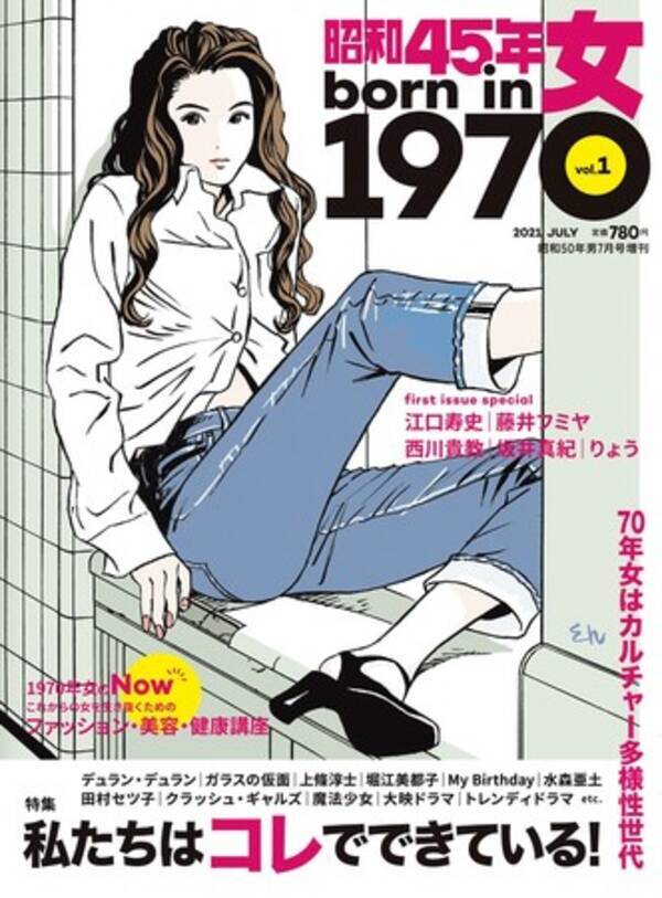 昭和45年女 1970年女 5 31 月 発刊 年齢限定マガジン 昭和40年男 昭和50年男 を発行するクレタより 1970年生まれの女性に贈る新雑誌をお届けします 2021年5月28日 エキサイトニュース