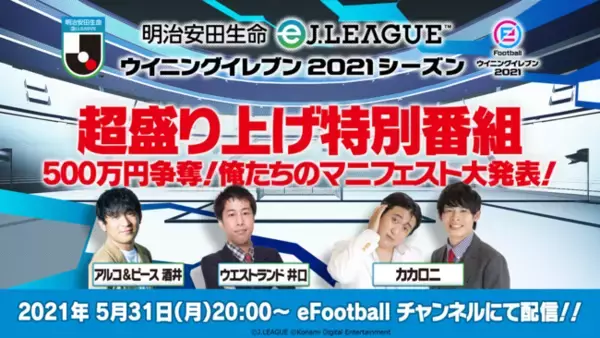 ウイイレ公式のYouTubeチャンネル「eFootball チャンネル」にて「明治安田生命eＪリーグ ウイニングイレブン 2021シーズン」応援特別番組を5月31日（月）に配信！！