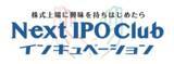 「「Next IPO Club インキュベーション」正式リリースのお知らせ」の画像1