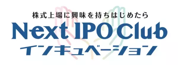 「Next IPO Club インキュベーション」正式リリースのお知らせ