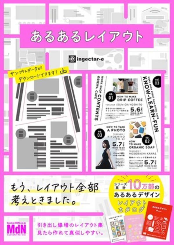 大好評書籍 あるあるデザイン のレイアウトカタログが登場 あるあるレイアウト すぐに使えて素敵に仕上がるデザインカタログ集 発売 21年5月28日 エキサイトニュース