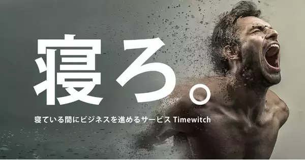 【採用開始】寝ている間にスライド作成を完了させるTimewitch