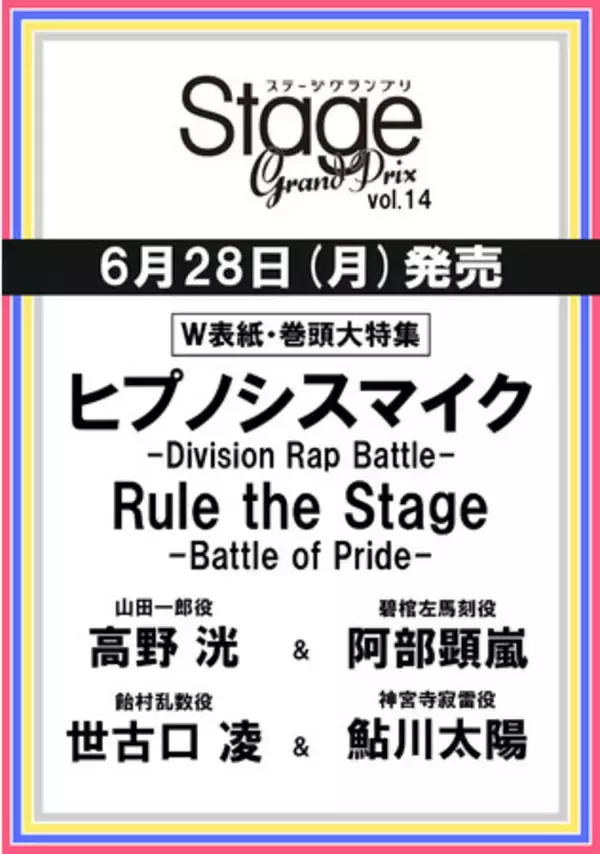 『ヒプノシスマイク-Division Rap Battle-』Rule the Stage -Battle of Pride-がW表紙！『ステージグランプリ vol.14』は6月28日(月)発売！