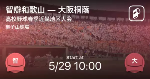 高校野球春季大会をPlayer!でリアルタイム速報！近畿・北海道大会の熱戦をお届け！