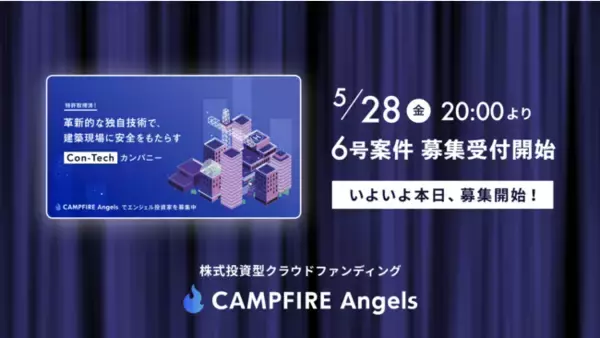 CAMPFIRE Angels、本日20:00より第6号案件募集開始