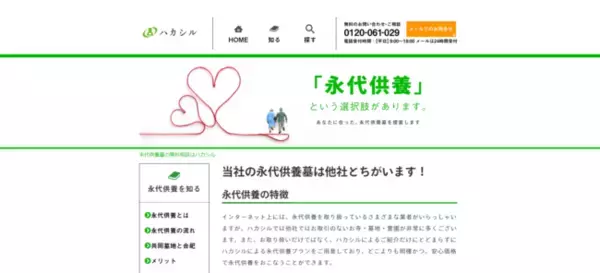 お客様にあった永代供養墓を紹介するサービスサイト[ハカシル]を正式リリース