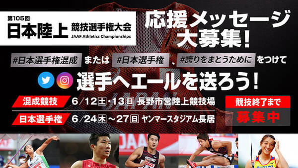 日本選手権 応援メッセージキャンペーン あなたの言葉で東京の舞台を目指す選手の背中を押そう 21年5月31日 エキサイトニュース