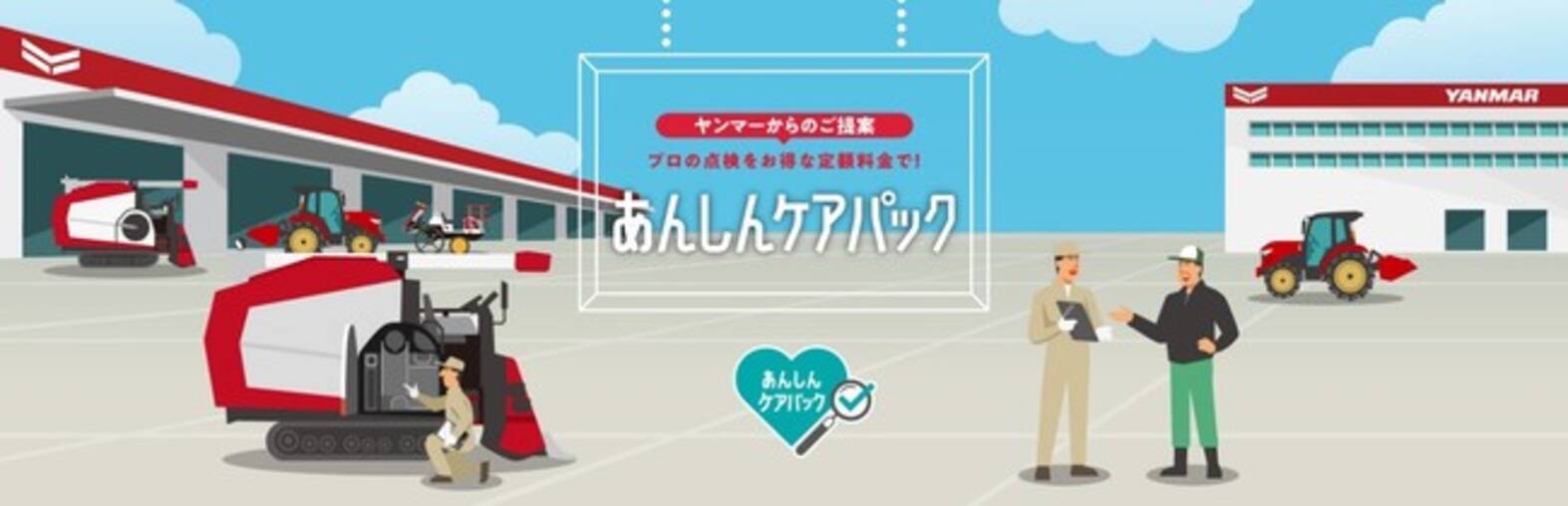 農業機械の定期点検が定額で受けられる あんしんケアパック のサービスを開始 21年5月31日 エキサイトニュース