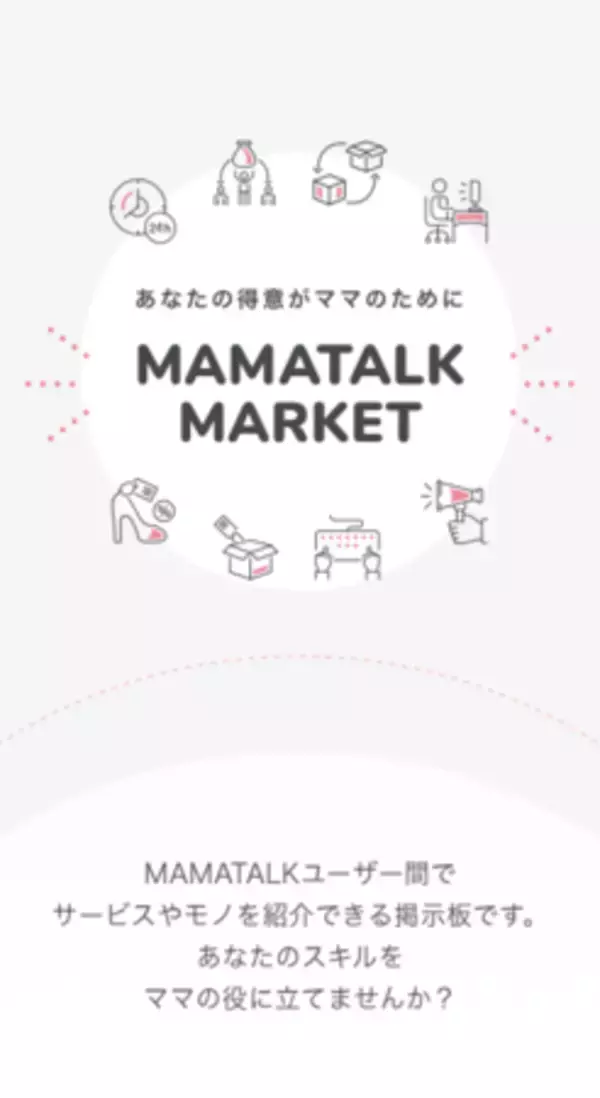 ママ友マッチングアプリ「MAMATALK」｜ママ個人間でモノ・サービスを紹介できる『MAMATALKマーケット』をリリース
