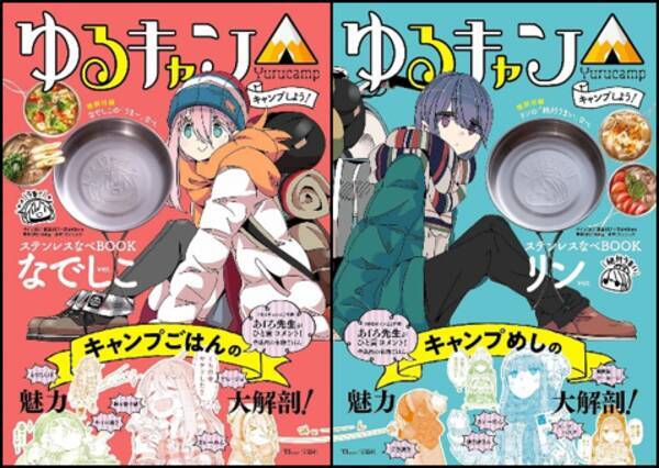 ゆるキャン コラボ オリジナルのステンレスなべ付きムック本 ５ 31 発売 21年5月31日 エキサイトニュース