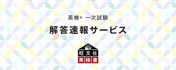 Pc スマホからカンタンに自動採点 5月28日 金 5月29日 土 5月30日 日 実施分の旺文社 英検 R 一次試験 解答速報サービス 提供開始 21年5月31日 エキサイトニュース